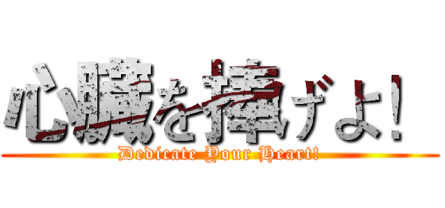 心臓を捧げよ！ (Dedicate Your Heart!)