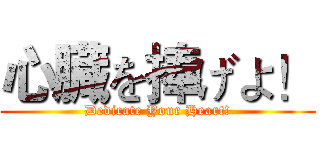 心臓を捧げよ！ (Dedicate Your Heart!)
