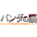 パンダの脳 (attack on pandabrain)