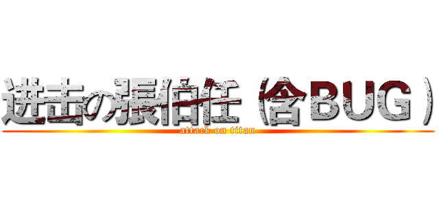 进击の張伯任（含ＢＵＧ） (attack on titan)