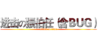 进击の張伯任（含ＢＵＧ） (attack on titan)