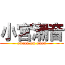 小宮潮音 (attack on titan)