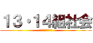 １３・１４組社会 (オリエンテーション)