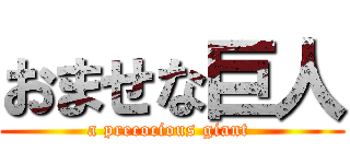 おませな巨人 (a precocious giant )