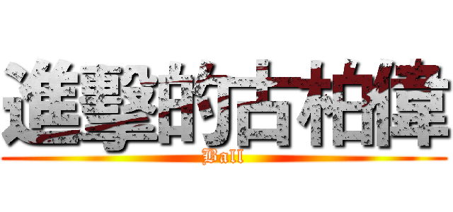 進擊的古柏偉 (Ball)
