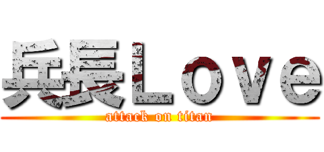 兵長Ｌｏｖｅ (attack on titan)