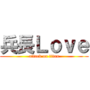 兵長Ｌｏｖｅ (attack on titan)