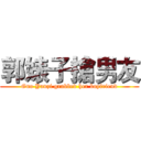 郭婊子搶男友 (Guo Yanzi grabbed her boyfriend)