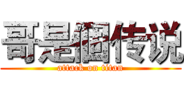 哥是個传说 (attack on titan)