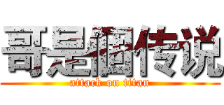 哥是個传说 (attack on titan)