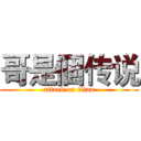 哥是個传说 (attack on titan)