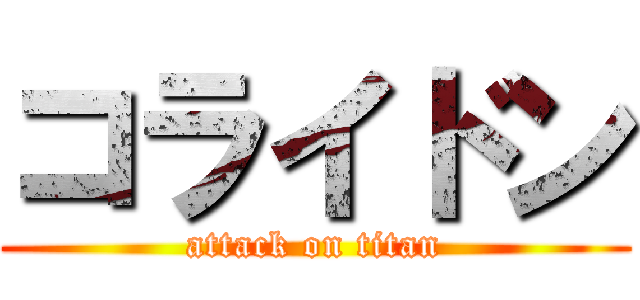 コライドン (attack on titan)
