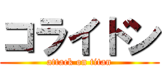 コライドン (attack on titan)