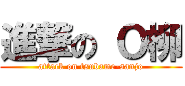 進撃の Ｏ柳 (attack on tsubame-sanjo)