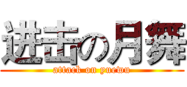 进击の月舞 (attack on yuewu)