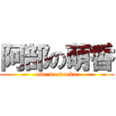 阿部の萌香 (abe no moeka)