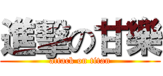 進擊の甘樂 (attack on titan)