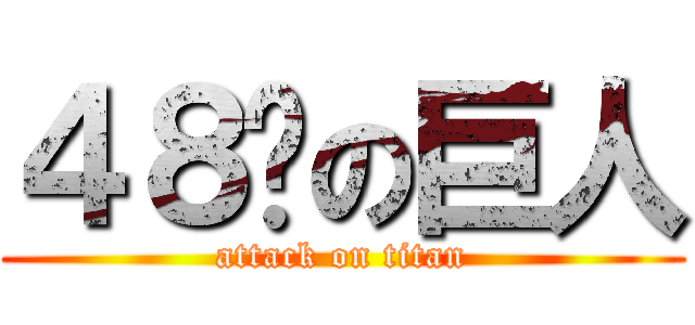 ４８歲の巨人 (attack on titan)