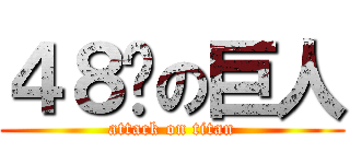 ４８歲の巨人 (attack on titan)