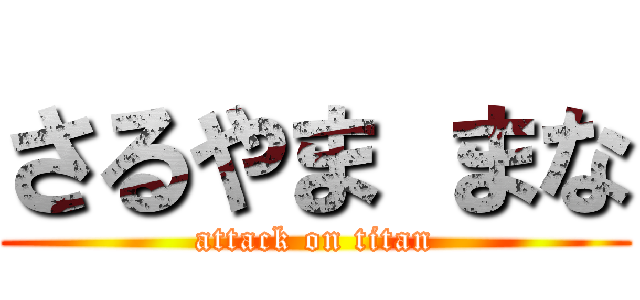 さるやま まな (attack on titan)
