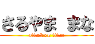 さるやま まな (attack on titan)