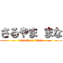 さるやま まな (attack on titan)