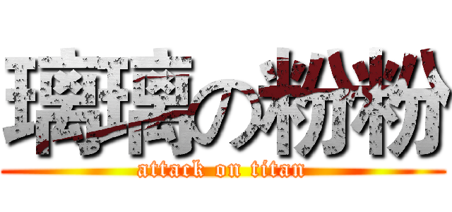 璃璃の粉粉 (attack on titan)
