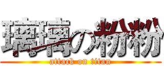 璃璃の粉粉 (attack on titan)