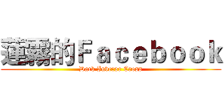 蓮霧的Ｆａｃｅｂｏｏｋ (Dark Inverse Cross)