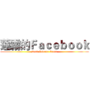 蓮霧的Ｆａｃｅｂｏｏｋ (Dark Inverse Cross)