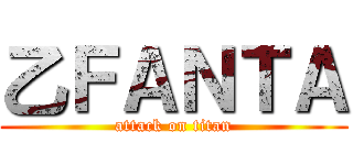 乙ＦＡＮＴＡ (attack on titan)