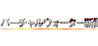 バーチャルウォーター新聞 (attack on titan)