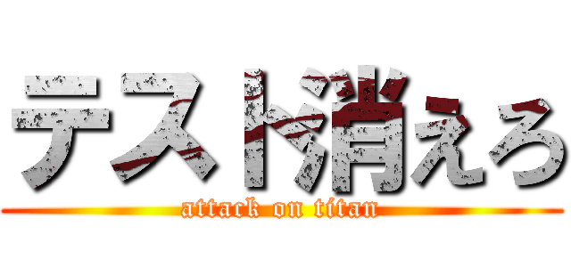 テスト消えろ (attack on titan)