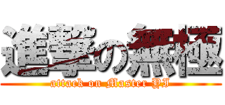 進撃の無極 (attack on Master YI)