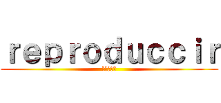 ｒｅｐｒｏｄｕｃｃｉｒ (進撃の巨人)