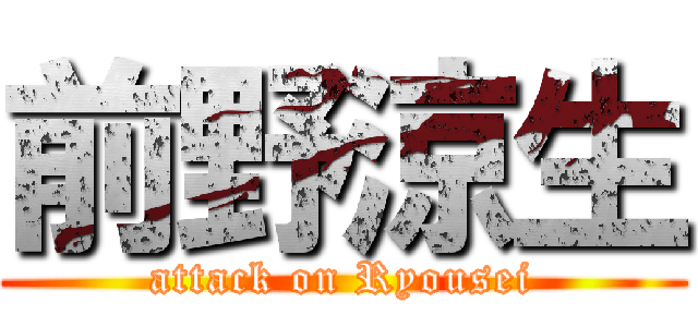 前野涼生 (attack on Ryousei)
