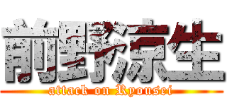前野涼生 (attack on Ryousei)