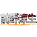 前野涼生 (attack on Ryousei)