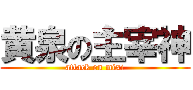 黄泉の主宰神 (attack on mixi)