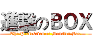 進擊のＢＯＸ (The Profession of Monster Box)