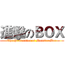 進擊のＢＯＸ (The Profession of Monster Box)