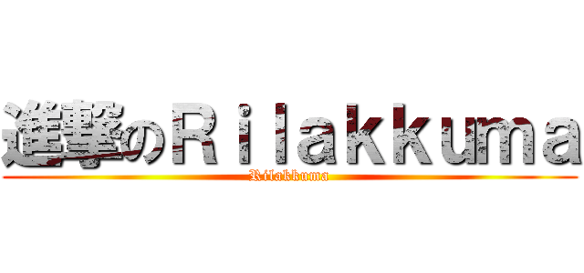 進撃のＲｉｌａｋｋｕｍａ (Rilakkuma)