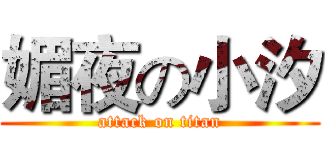 媚夜の小汐 (attack on titan)