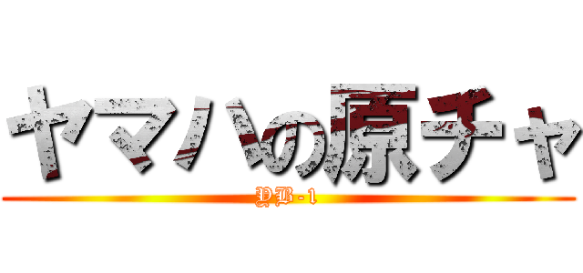 ヤマハの原チャ (YB-1)