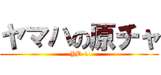 ヤマハの原チャ (YB-1)