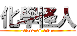 化學怪人 (attack on titan)