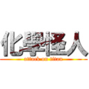 化學怪人 (attack on titan)