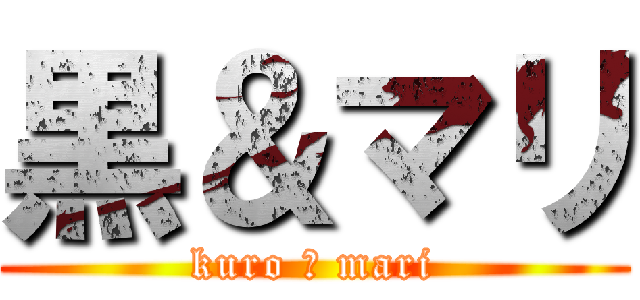 黒＆マリ (kuro ＆ mari)