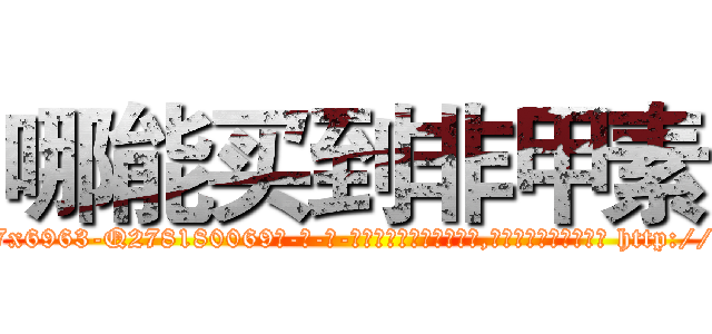 哪能买到非甲素 (哪能买到非甲素【电-186x2687x6963-Q278180069元-吉-药-业】我们做的是长期生意,靠的是老客户长期支持 http://sngk.net/1ktABt
)