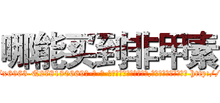 哪能买到非甲素 (哪能买到非甲素【电-186x2687x6963-Q278180069元-吉-药-业】我们做的是长期生意,靠的是老客户长期支持 http://sngk.net/1ktABt
)